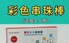 彩色串珠（3-岁） 商品缩略图0