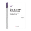 莎士比亚与早期现代英国物质文化研究 胡鹏著 外国文学 商品缩略图0