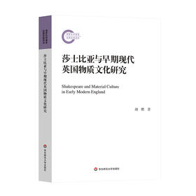 莎士比亚与早期现代英国物质文化研究 胡鹏著 外国文学