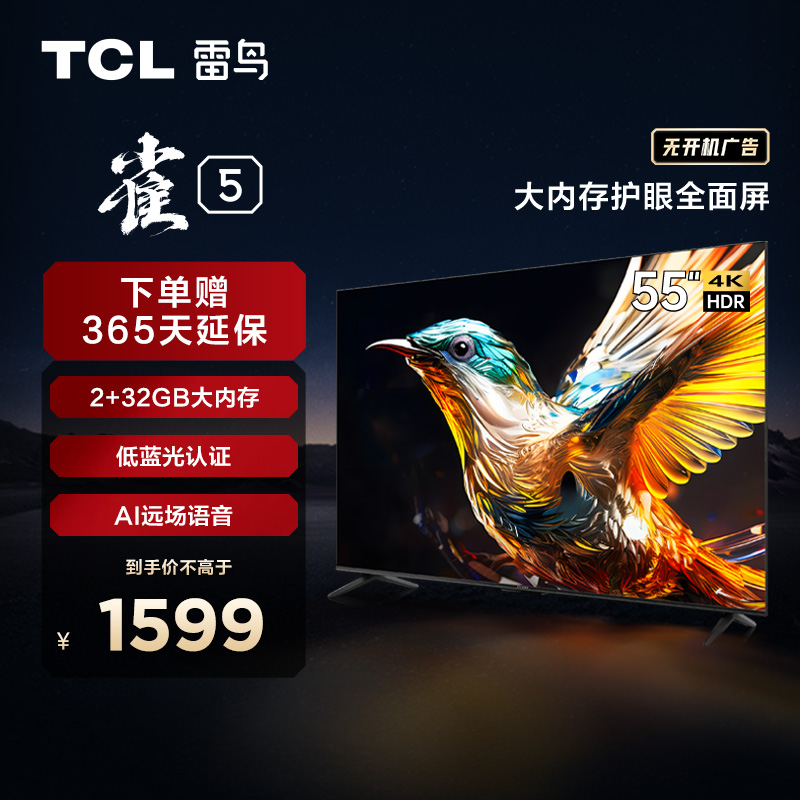 【TCL雷鸟】TCL雷鸟55雀5 55英寸 2+32GB 双频Wi-Fi 4K超高清电视 55F275C（咨询客服送优惠大礼包）