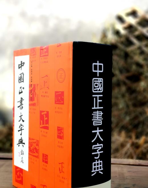 《中国正书大字典》，精装，16开厚册，李志贤等编著，上海书画出版社2021年第5次印刷，1400页，定价180，售价80元，品相9成。 商品图1