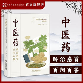 中医药防治感冒百问百答 一本可以看得懂、学得会、用得上的健康好书 国医大师倾情力荐的感冒百科全书
