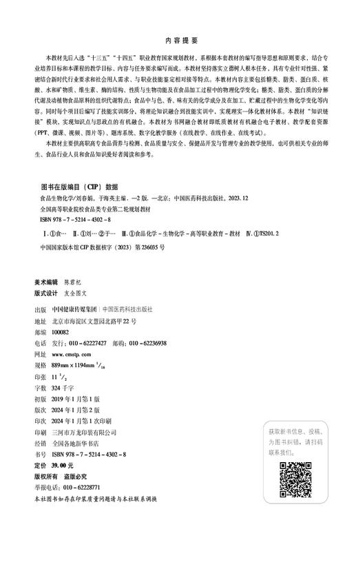 食品生物化学 第2版 全国高等职业院校食品类专业第二轮规划教材 食品营养与检测 食品质量与安全中国医药科技出版社9787521443028 商品图2