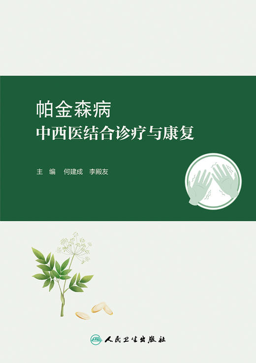 帕金森病中西医结合诊疗与康复 2024年2月参考 商品图1