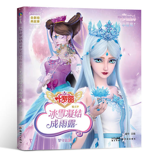 【13册自选】叶罗丽精灵梦全新经典故事 叶罗丽图画书 商品图8