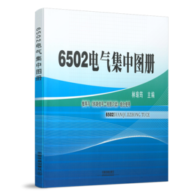 21212-4  6502电气集中图册