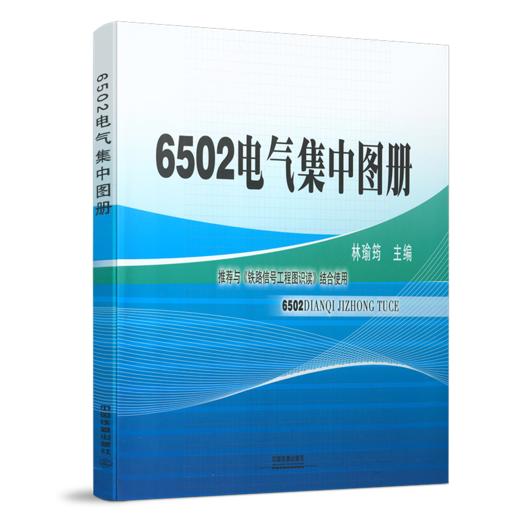 21212-4  6502电气集中图册 商品图0