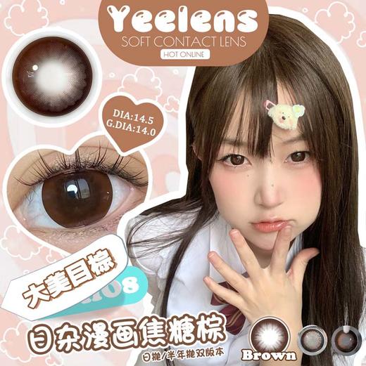 yeelens  半年抛 H08大美目棕（日抛C12同款） 直径14.5mm着色14.0mm 商品图1