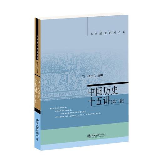 中国历史十五讲 张岂之 著 历史 商品图4