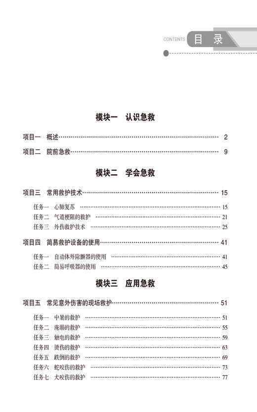 基本救护技术 刘春梅 邓辉 主编 供老年保健与管理 智慧健康养老服务与管理专业用 中国医药科技出版社9787521443707   商品图3