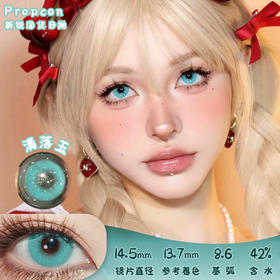 PROPCON 清落玉 日抛 十片 14.5mm 参考着色13.7mm 基弧8.6 含水42% 新锐国货
