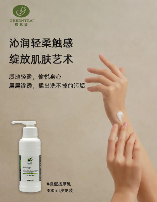 沙龙丨橄榄·焕活按摩乳300ml（原润泽按摩乳）（按摩膏）【格林缇】 商品图1