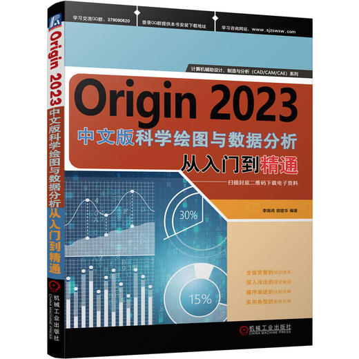 Origin 2023科学绘图与数据分析 从入门到精通 商品图0