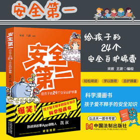 安全第一 给孩子的24个安全自护锦囊 宋辰 王澍 日常生活中应该掌握的安全常识 中国法制出版社 9787521637427