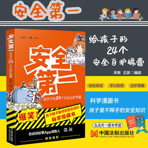 安全第一 给孩子的24个安全自护锦囊 宋辰 王澍 日常生活中应该掌握的安全常识 中国法制出版社 9787521637427 商品图0