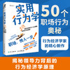 实用行为学 行为经济学家解读领导力发展 职场职业发展 商业心理学 组织行为 分析怪诞行为学 思考原则 增强影响力图书籍 商品缩略图0