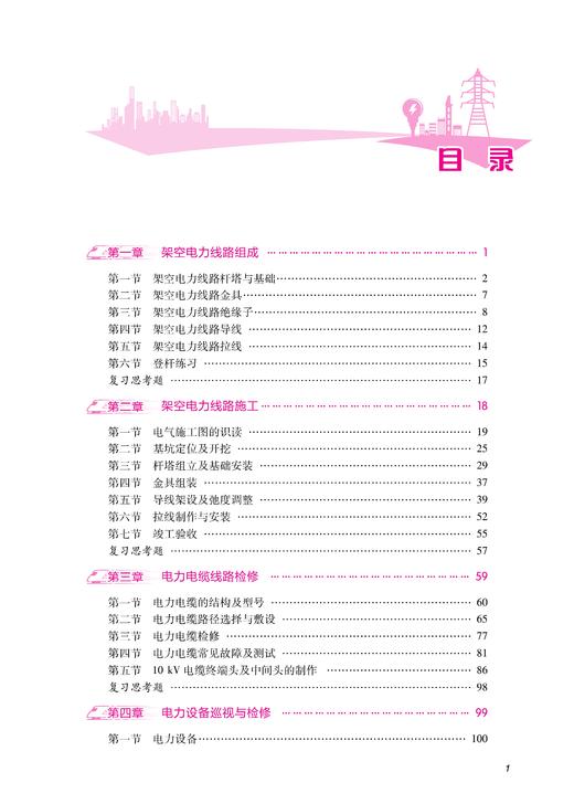 30449-2  铁路电力线路运行与检修 商品图4