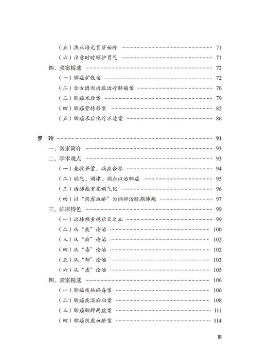 肺癌全国名老中医治验集萃 丁霞 主编 大医传承文库 疑难病名老中医经验集萃系列  中国中医药出版社9787513279581  商品图4