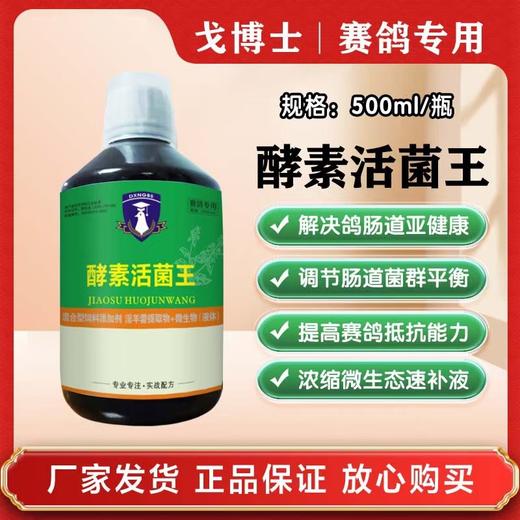 【酵素活菌王】500ml，平衡赛鸽肠胃粪便成形增强免疫力（大西农戈博士） 商品图0