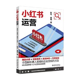 小红书运营 秋叶等 著 管理