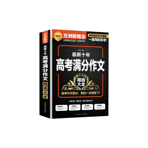 《最新十年高考满分作文精选大全》 商品图0