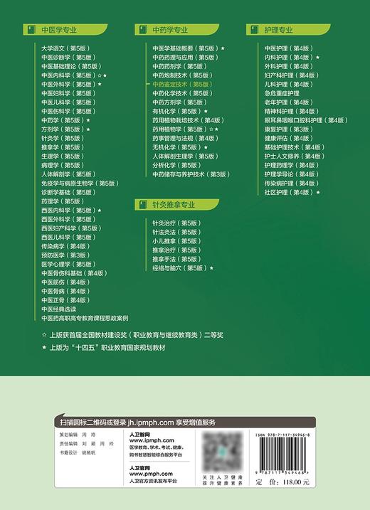 中药鉴定技术（第5版） 2024年2月学历教材 商品图2