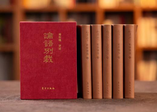 《论语别裁》礼盒典藏版 全5册 赠送专属质感黄铜书签一枚 商品图0