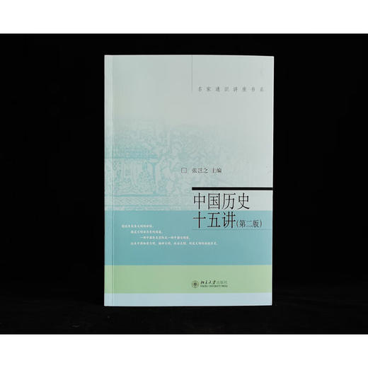 中国历史十五讲 张岂之 著 历史 商品图1