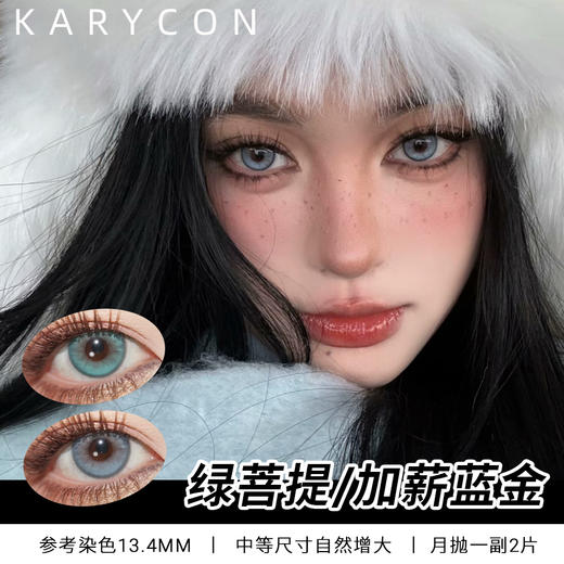 cherrybee丨月抛  绿菩提 加薪蓝金 显色混血 含硅材质 一副2片 商品图0