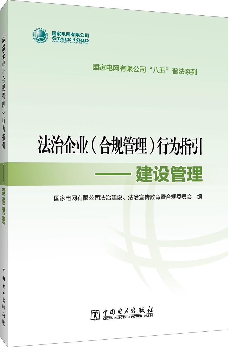国家电网有限公司“八五”普法系列 法治企业（合规管理）行为指引——建设管理