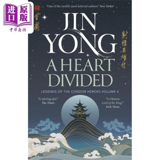 【中商原版】射雕英雄传 卷四 金庸 A Heart Divided Legends of the Condor Heroes Vol 4 英文原版 Jin Yong 商品图0