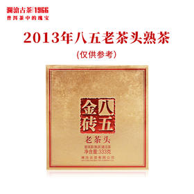 澜沧古茶2013年八五老茶头金砖普洱茶熟茶0085古树熟普砖茶333g