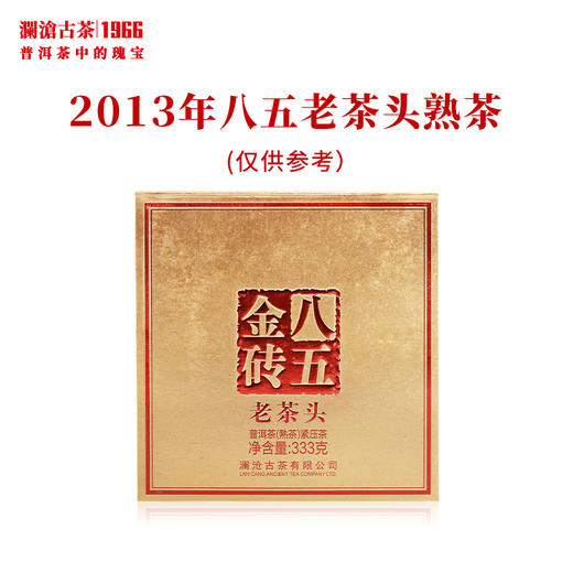 澜沧古茶2013年八五老茶头金砖普洱茶熟茶0085古树熟普砖茶333g 商品图0