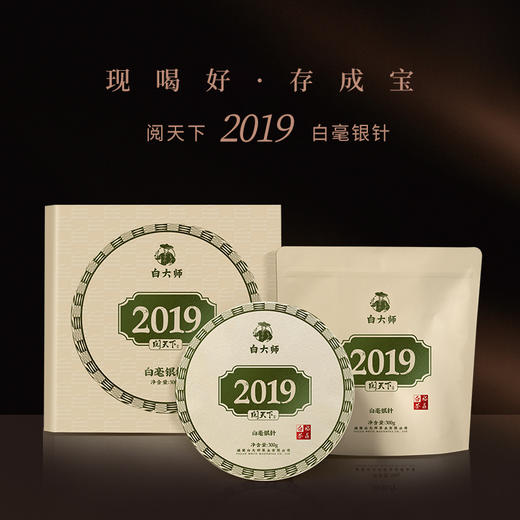 白大师阅天下2019年高山福鼎白茶白毫银针茶叶茶饼典藏礼盒装300g 商品图1