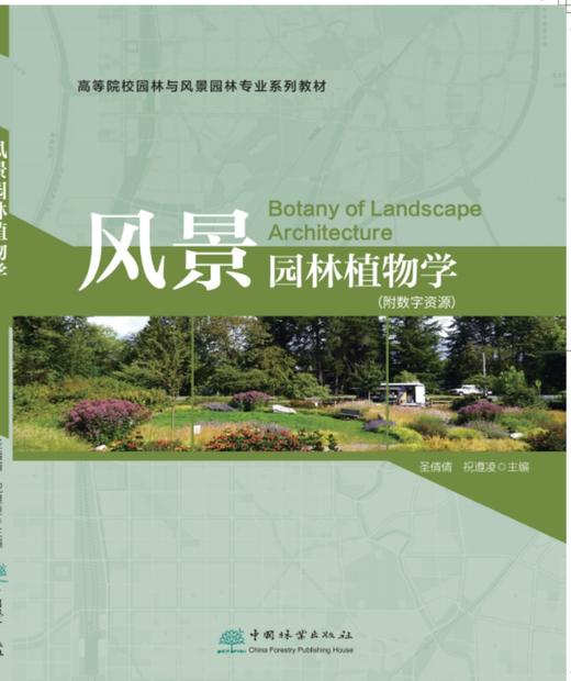 风景园林植物学2302 商品图0