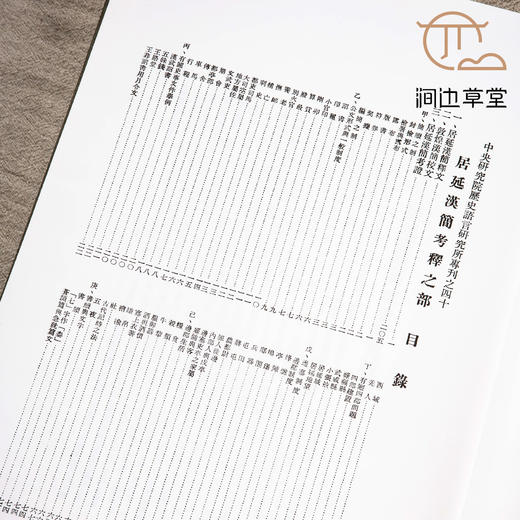 【绝版好书】《居延汉简》图版之部，考释之部，全两册，八开厚册，1992年中研院史语所出版 商品图3