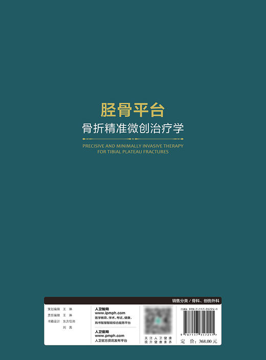 胫骨平台骨折精准微创治疗学 2024年2月参考 商品图2