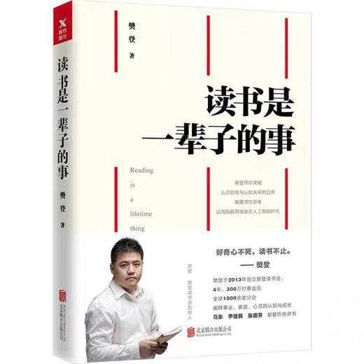 读书是一辈子的事 樊登著作 北京联合出版社 商品图0