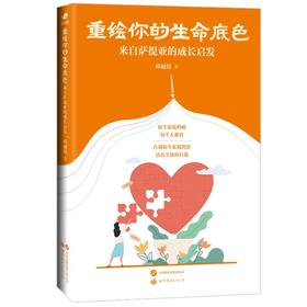 重绘你的生命底色 来自萨提亚的成长启发
