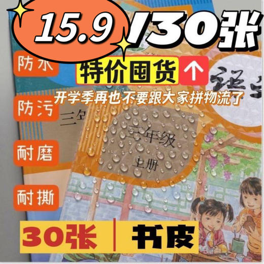 【15.9抢30张！包书皮送姓名贴】开学季常备❗️加厚❗️高质量❗️环保自粘包书皮书膜套装 透明中小学生免裁包磨砂防水书皮纸 商品图0