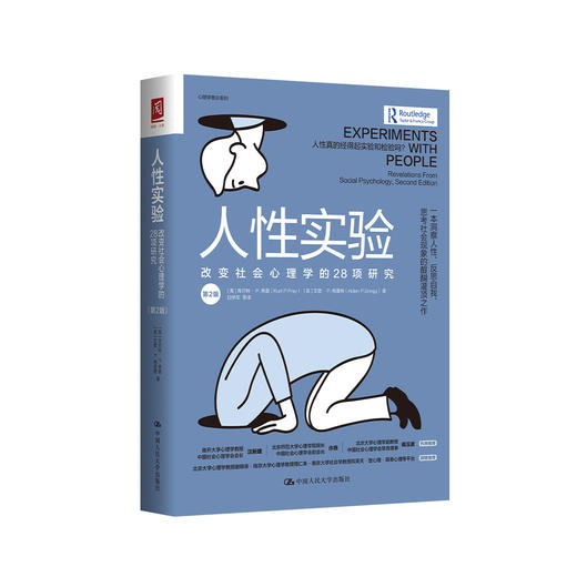 《人性实验：改变社会心理学的28项研究（第2版）》 商品图0
