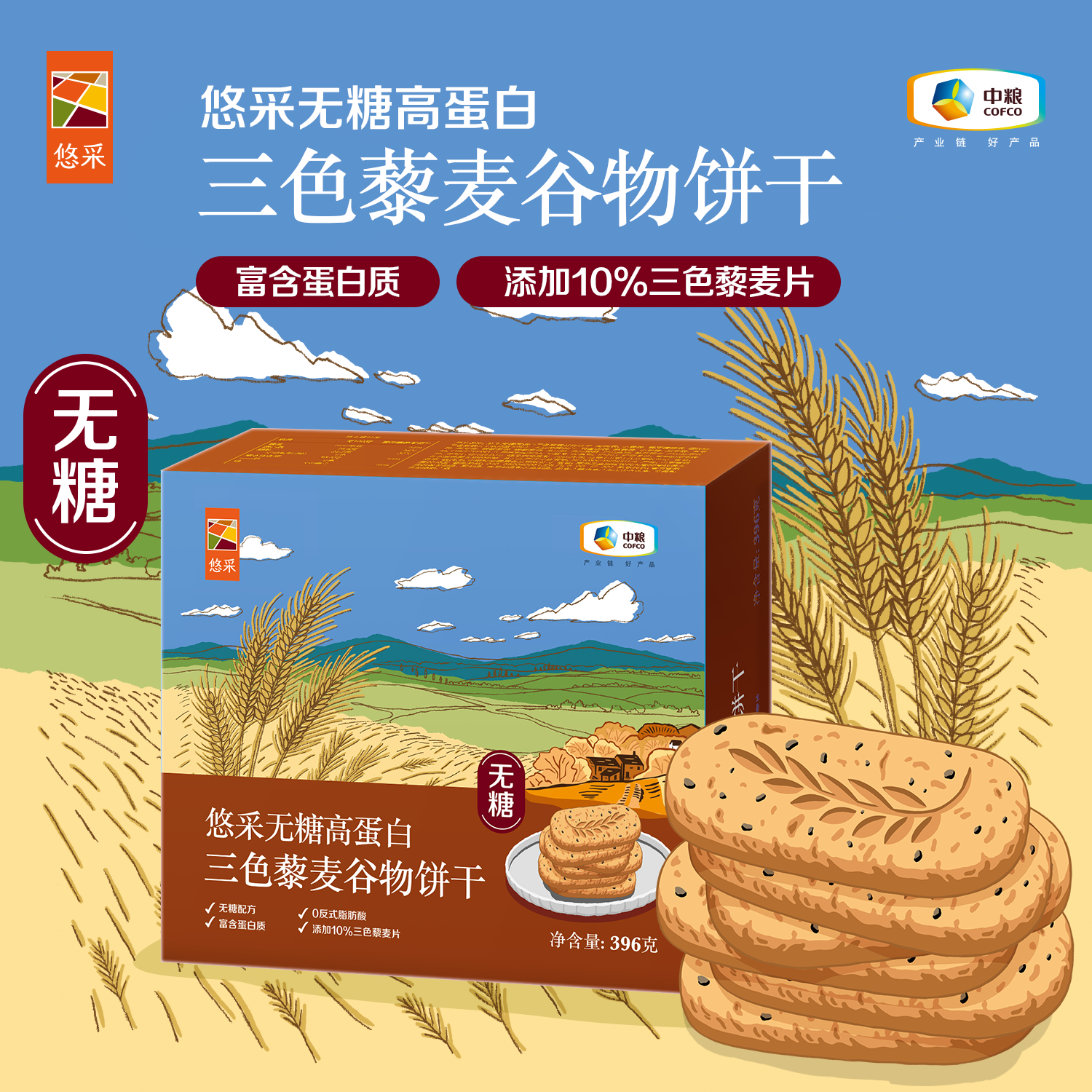 悠采 三色藜麦谷物饼干 396g