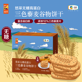 悠采 三色藜麦谷物饼干 396g