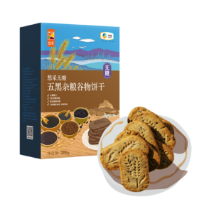 悠采 五黑杂粮谷物无糖饼干200g