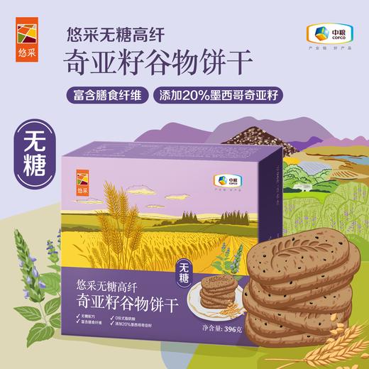 悠采 无糖高纤奇亚籽谷物饼干396g 商品图1