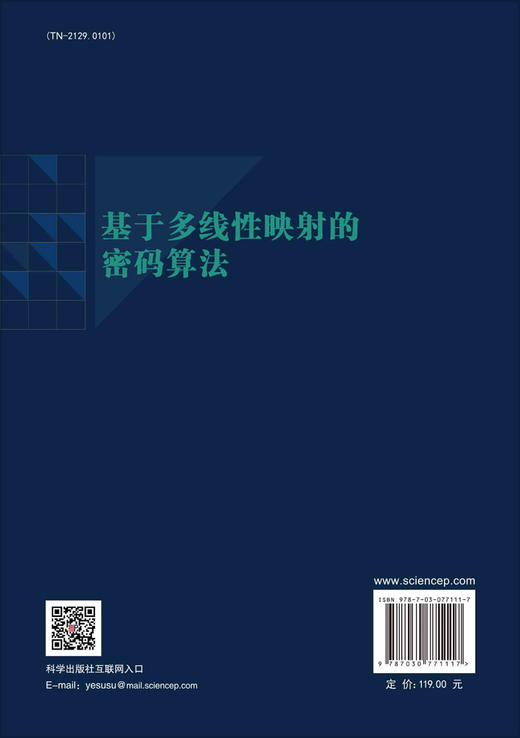 基于多线性映射的密码算法 商品图1