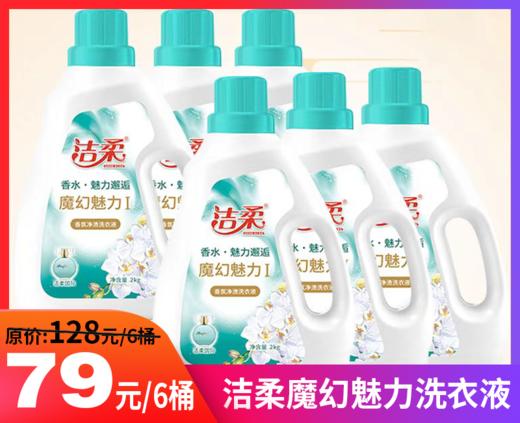 【洁柔魔幻魅力洗衣液】采用汉古植物洁衣配方，特别添加植物护理防霉因子，深层洁净，强力去渍，温和不伤手-AYA 商品图0