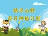 《踏寻山野 春日种植计划》单孩&亲子一日营 3月9日周六 商品缩略图0