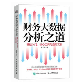 财务大数据分析之道 基础入门核心工具与应用实例 财务分析 企业数字化转型提升运营效率实战手册 财务大数据思维