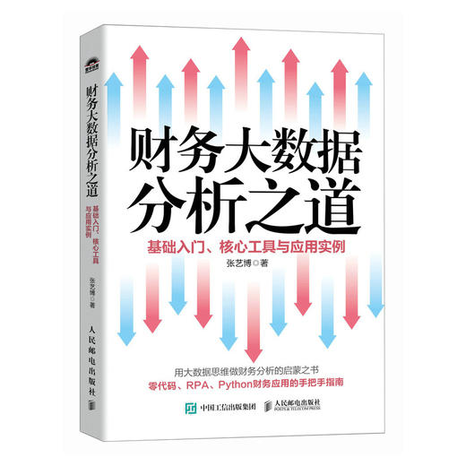 财务大数据分析之道 基础入门核心工具与应用实例 财务分析 企业数字化转型提升运营效率实战手册 财务大数据思维 商品图0